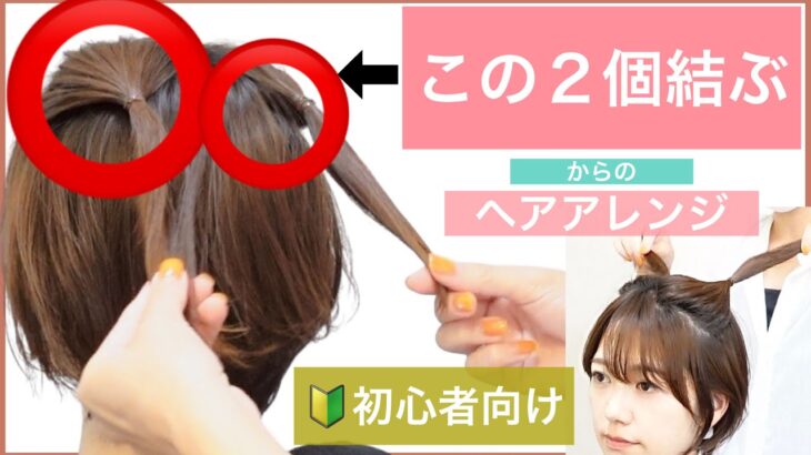 【🔰初心者向けショートヘアの簡単ヘアアレンジ】美容師が教えるショートボブやボブの方でも出来る、ハーフアップアレンジをご紹介します。普段使いから、結婚式のお呼ばれ、2次会、是非お試しください。