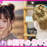 かわいいお団子ヘアアレンジ、子供の日常にぴったり！2パターンご紹介