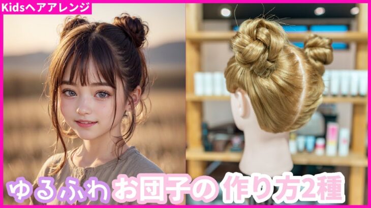 かわいいお団子ヘアアレンジ、子供の日常にぴったり！2パターンご紹介