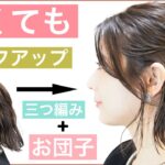 【🔰初心者向けボブのハーフアップヘアアレンジ】いつものハーフアップに飽きたら三つ編み＋お団子でアレンジしましょう！結婚式や2次会、入学式や卒業式もOK。