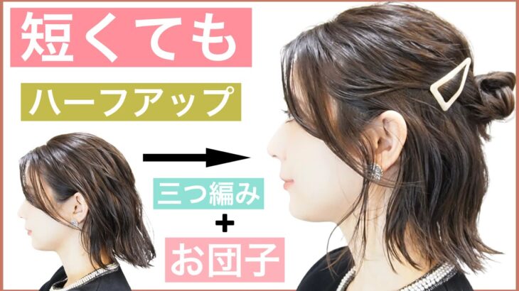 【🔰初心者向けボブのハーフアップヘアアレンジ】いつものハーフアップに飽きたら三つ編み＋お団子でアレンジしましょう！結婚式や2次会、入学式や卒業式もOK。