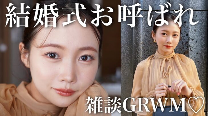 【雑談メイク】地元の友達の結婚式GRWM♡お呼ばれメイク/ヘアアレンジ/お洋服なども紹介！