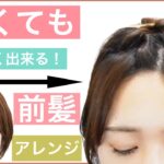 【🔰初心者向け🔰短くても出来る前髪のヘアアレンジ】気分を変えたい日は前髪のアレンジおすすめです。ショートヘアでもボブでもミディアムでもOK。