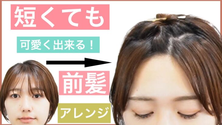 【🔰初心者向け🔰短くても出来る前髪のヘアアレンジ】気分を変えたい日は前髪のアレンジおすすめです。ショートヘアでもボブでもミディアムでもOK。