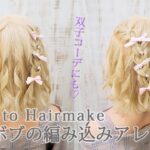 [短くても可愛くアレンジ♡]ボブの編み込みアレンジのやり方[ヘアアレンジ動画]