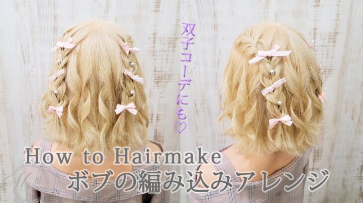 [短くても可愛くアレンジ♡]ボブの編み込みアレンジのやり方[ヘアアレンジ動画]