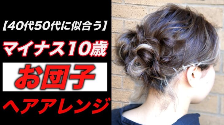 おばさん見えしない！簡単お団子ヘアアレンジを徹底解説！