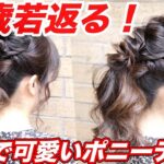 【ヘアアレンジ】ピンなしで崩れにくい！一瞬にして若返る最強ポニーテール