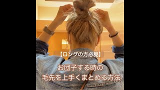 【ロングヘアー向け!!】お団子アレンジ毛先まとめる方法♪