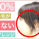 【🔰120％横の毛が落ちない簡単ヘアアレンジ】ボブや短い顔周りの髪型でも、すっきりアレンジ出来る簡単な方法をご紹介します。ショートボブやミディアムの方には最適です。