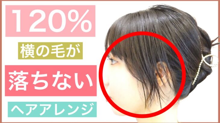 【🔰120％横の毛が落ちない簡単ヘアアレンジ】ボブや短い顔周りの髪型でも、すっきりアレンジ出来る簡単な方法をご紹介します。ショートボブやミディアムの方には最適です。