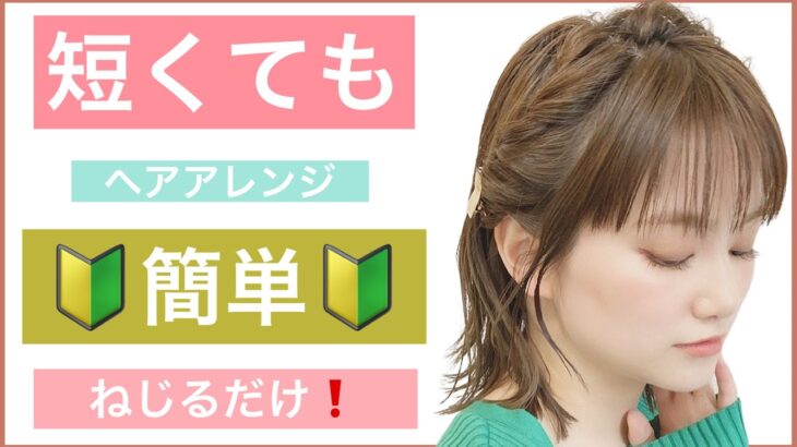 【🔰初心者向け🔰ボブのねじるだけ簡単ヘアアレンジ】短くて出来るアレンジを美容師が教えます。普段使いから、結婚式の2次会やお呼ばれ、中学生や高校生にもおすすめです！