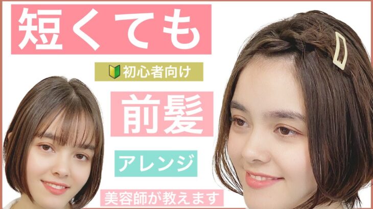 [ 🔰初心者向け🔰短くても出来る前髪のヘアアレンジ】気分を変えたい日は前髪アレンジがおすすめです。ショートヘアでもボブでもミディアムでもOK！