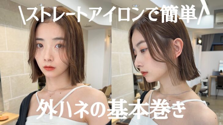 【ヘアアレンジ動画】簡単外ハネの巻き方！ストレートアイロンでできる！＃ミニボブ＃アレンジ＃外ハネ＃ボブ＃