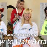 【必見❗️】古着屋スタッフ兼美容師によるヘアアレンジ講座