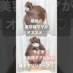 【簡単】お団子アレンジ♡親子でお揃いヘア♪ #キッズヘアアレンジ #ヘアアレンジ #お団子ヘア