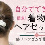 飾りゴムで簡単！自分で出来る！着物ヘアアレンジ 38 / ヘアアレンジ / ヘアセット / セミロング / セルフ / 着物に合う髪型 / 逆毛なし / 浴衣にもオススメ