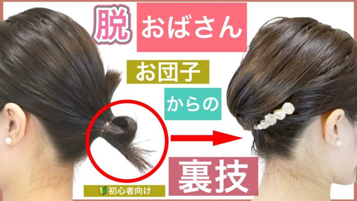 【🔰脱おばさん！40代50代の方向けボブのヘアアレンジ】簡単なお団子が出来ればOK。美容師が教えるキレイに見えるアレンジをご紹介します。ショートボブやミディアムでもお団子を結ぶことで格上げアップに！