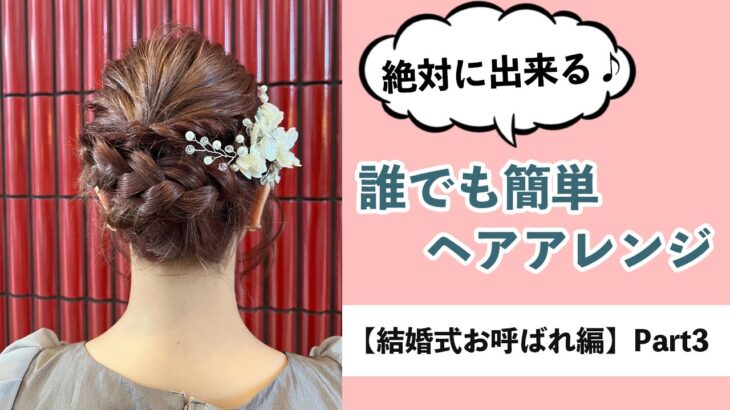 絶対に出来る♪　誰でも簡単ヘアアレンジ【結婚式お呼ばれ編】Part3