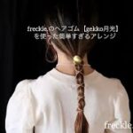 freckle.のヘアゴム【gekko月光】を使った簡単ヘアアレンジ※簡単すぎてごめんなさい