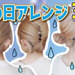 【ボブヘアアレンジ】雨の日にぴったりなアレンジ３選☔崩れない！ピン無しで誰でも簡単！