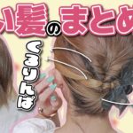 【短い髪向け】２分で出来る！巻かない、ピン無し！伸ばしかけボブの簡単まとめ髪ヘアアレンジ！ヘアクリップで１０倍簡単にっ☆