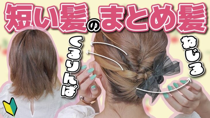 【短い髪向け】２分で出来る！巻かない、ピン無し！伸ばしかけボブの簡単まとめ髪ヘアアレンジ！ヘアクリップで１０倍簡単にっ☆