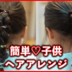 子供のヘアアレンジのやり方！女の子のおしゃれをサポート👍現役美容師が解説します！