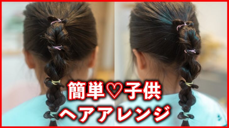 子供のヘアアレンジのやり方！女の子のおしゃれをサポート👍現役美容師が解説します！