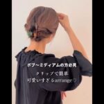 【簡単で可愛いすぎる！】ボブ、ミディアムヘア用まとめ髪アレンジ♪