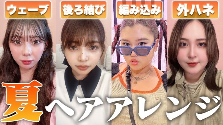 【超簡単】夏に絶対盛れるヘアアレンジ！不器用でも楽勝な方法を紹介していく！【ショート・ミディアム・ロング】