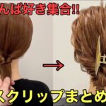 【ミディアムヘアアレンジ】バンスクリップの簡単な使い方