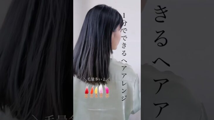 1分でできるヘアアレンジ-ロングバージョン-