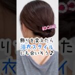 【1分】ヘアアレンジで猛暑を乗り切る☀️初心者さんOK🔰 ピン無しコテ無し