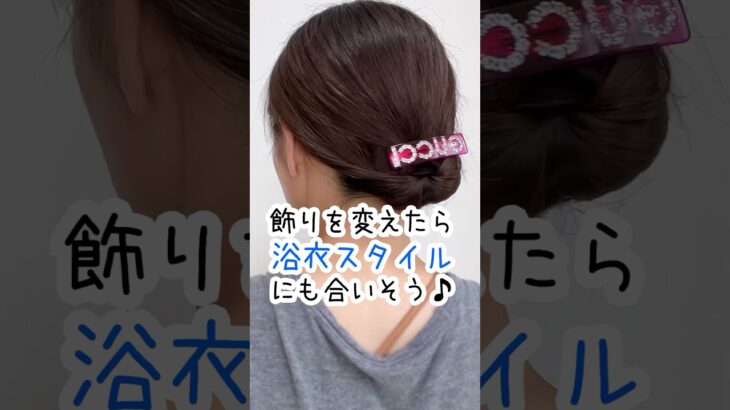 【1分】ヘアアレンジで猛暑を乗り切る☀️初心者さんOK🔰 ピン無しコテ無し