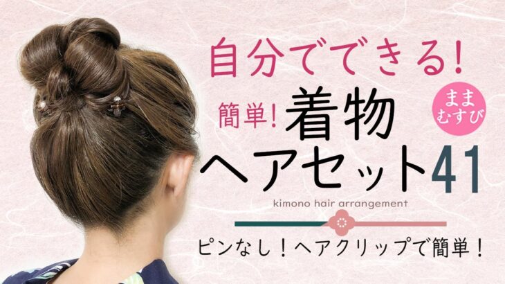 ヘアクリップで簡単！自分で出来る！着物ヘアアレンジ 41/ ヘアアレンジ / ヘアセット / ロング / セルフ / 着物に合う髪型 / 逆毛なし/ 浴衣にもオススメ