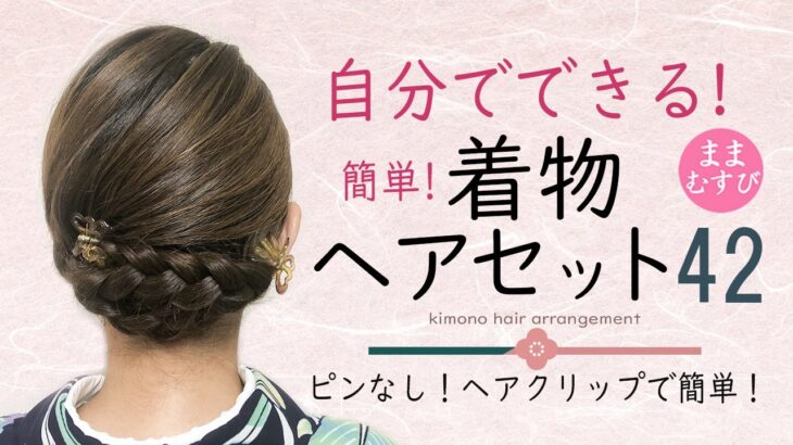 簡単！ピンなし！自分で出来る！着物ヘアアレンジ42 / ヘアアレンジ / ヘアセット / セミロング / セルフ / 着物に合う髪型 / 逆毛なし/ 浴衣にもオススメ