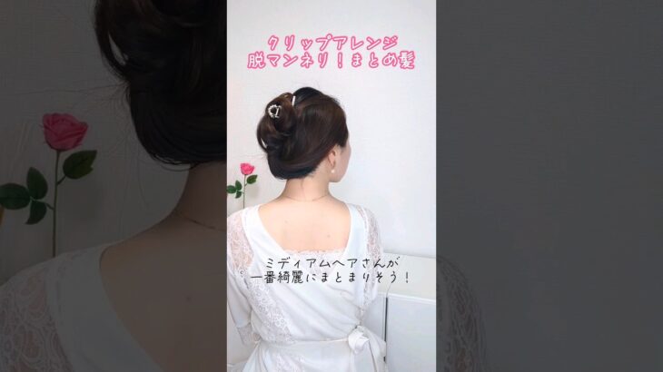 【大人可愛いアップヘア】ヘアクリップアレンジの脱マンネリ！華見えまとめ髪（ミディアムヘア〜ロングヘア）│Claw Clip Hair Tutorial #ヘアアレンジ #美容