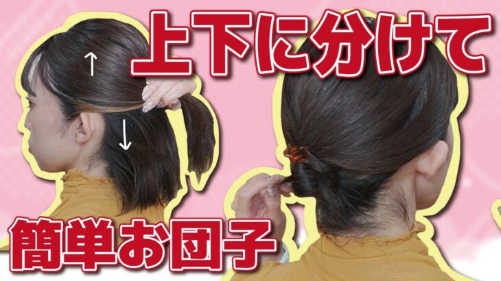 【ボブ２分アレンジ】首元スッキリ！ピン無し超簡単お団子ヘアアレンジ！巻かなくてもOK！