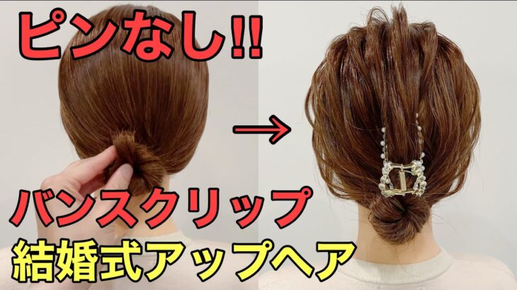 【結婚式ヘア】ミディアムヘアのバンスクリップまとめ髪やり方