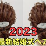 【結婚式ヘア】ミディアムで作る簡単アップヘアのやり方