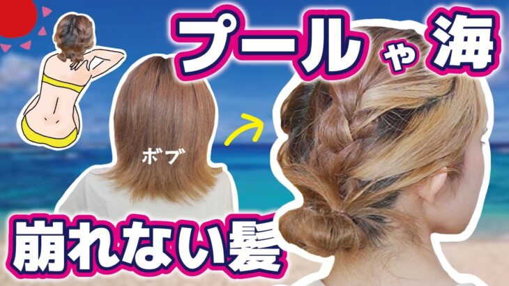 【ボブ夏ヘア】涼しい！可愛い！崩れない！ピン無し！プールや海にぴったりの首元スッキリヘアアレンジです🌊