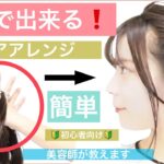 【🔰初心者向け🔰片手で出来るボブの簡単ヘアアレンジ】編み込み風で、とても簡単なアレンジを美容師が教えます。ボブやショートボブ、ミディアムでも出来ます。