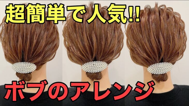 【ボブアレンジ】超簡単なお団子ヘアのやり方