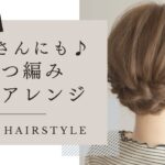 多毛さんにもおすすめ♪簡単三つ編みヘアアレンジ