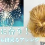 【ヘアアレンジ】短くても出来る！浴衣アレンジ