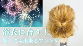 【ヘアアレンジ】短くても出来る！浴衣アレンジ