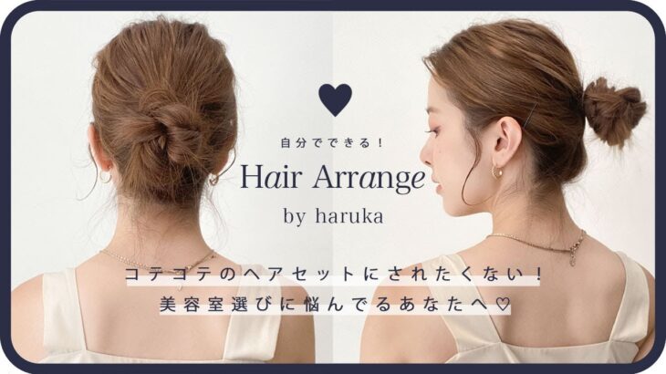 【ヘアアレンジ】かっちりしすぎない、自分でもできる、ちょうど結婚式にもしたいヘア💇‍♀️