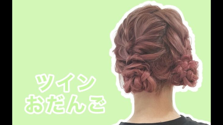 ツインお団子ヘアアレンジのつくり方【簡単アップヘアセット】浴衣卒業式や入学式、成人式、結婚式、七五三に　1000円ヘアセット着物レンタル着付け専門店-LUMINA-