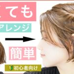 【🔰初心者向け🔰短くても出来るショートボブの簡単ヘアアレンジ】小顔効果もあり！ショートボブのアレンジを表参道の美容師が丁寧に紹介します。結婚式のお呼ばれや2次会、浴衣にもおすすめです。